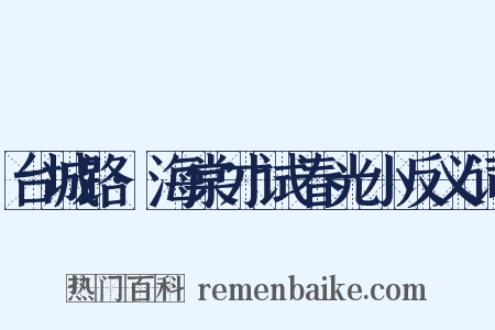 台城路·海棠才试春光小反义词是什么意思的图片